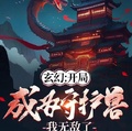 玄幻：開局成為守護獸，我無敵了