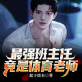 最強班主任，竟是體育老師！