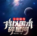 全球癌變，我以國術碎星河