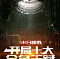 末日模擬：開局十大金色天賦