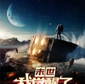 末世：我覺醒了三足金烏武魂