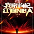 震驚，我家枸杞紅遍NBA