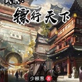 武俠：鏢行天下