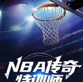 NBA：傳奇特訓師