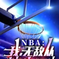 NBA：我，無敵從滿級傳球開始