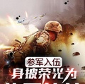 參軍入伍：身披榮光為華夏護航！