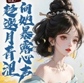 綜武：趁邀月青澀，向她暴露心聲