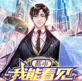 都市：我能看見隱藏信息