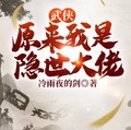 武俠：原來我是隱世大佬