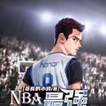 NBA：最強秀兒之路