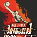 瘋狂NBA，教練求我收斂一點點