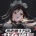 殺老婆十萬次，我在詭異世界封神