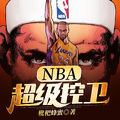 NBA超級控衛