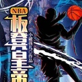 NBA：板凳皇帝