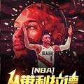 nba：從帶利拉德奪冠開始