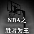 NBA之勝者為王