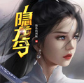 隱龍令