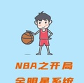 NBA之開局全明星系統