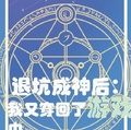 退坑成神后：我又穿回了遊戲中