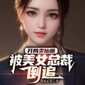 開局賣仙畫，被美女總裁倒追