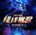 NBA：我是鋒線暴君