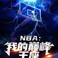 NBA：我的巔峰王座