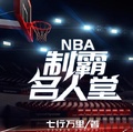 NBA制霸名人堂