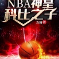 NBA神皇：科比之子