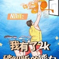 NBA：我有了2k破解版的能力