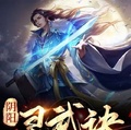 陰陽靈武訣