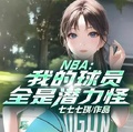 NBA：我的球員全是潛力怪