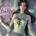 女尊：為了修仙，自願嫁給女魔頭