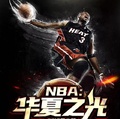 NBA華夏之光