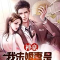 神豪：我未婚妻是反派女總裁？