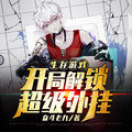生存遊戲：開局解鎖超級外掛！