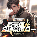 港綜：開局跛豪追龍金錢帝國合一