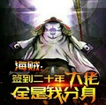 海賊：簽到二十年，大佬全是我分身