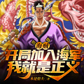 海賊：開局加入海軍，我就是正義