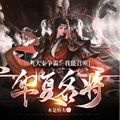 大秦爭霸：我能召喚華夏名將