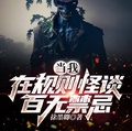 當我在規則怪談百無禁忌