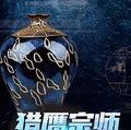 獵贗宗師