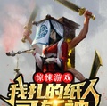 驚悚遊戲：我扎的紙人可斬神