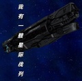 我有一艘星際戰列艦