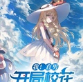 我！直男，開局校花假裝摔倒？