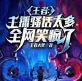 王者：主播騷話太多，全網笑瘋了