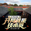 人在四合院，開局就是技術員