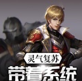 靈氣復甦：帶著系統闖無限