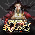 玄幻：百萬億分身掛機，我無敵了
