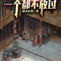 四合院之禽獸們一個都不放過