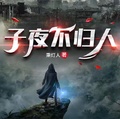 子夜不歸人